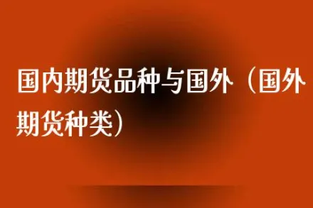 国际期货市场中(期货国际市场情况)_https://www.vyews.com_期货品种_第1张