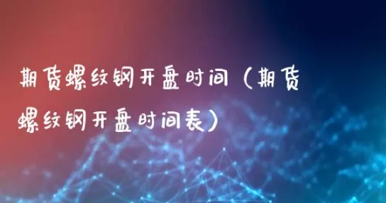 螺纹钢期货国外有吗(美国没有螺纹钢期货么)_https://www.vyews.com_行情分析_第1张