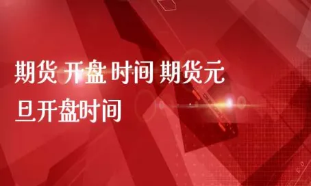 国内期货新年停盘时间(期货市场停盘时间)_https://www.vyews.com_期货品种_第1张