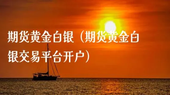 黄金白银期货增加交易时间(黄金白银期货外盘交易时间)_https://www.vyews.com_期货行情_第1张