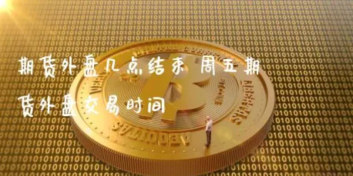 外盘期货啥意义(外盘期货交易是什么)_https://www.vyews.com_国际期货_第1张