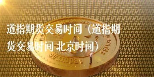 道指期货与恒指期货关联(道指期货与恒指期货关联吗)_https://www.vyews.com_黄金期货_第1张