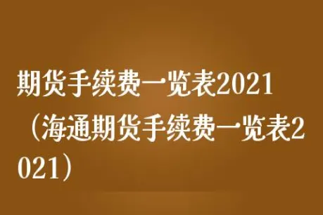 期货手续费返还多少(期货高频手续费返还)_https://www.vyews.com_期货行情_第1张