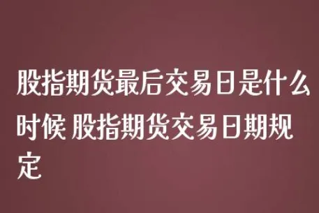 股指期货啥时候开始(股指期货什么时候开始的)_https://www.vyews.com_行情分析_第1张