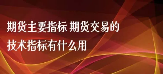 期货vosc指标(期货指标mv是什么)_https://www.vyews.com_黄金期货_第1张