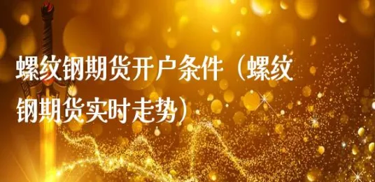 螺纹期货大幅走高(螺纹期货会涨停吗)_https://www.vyews.com_期货百科_第1张