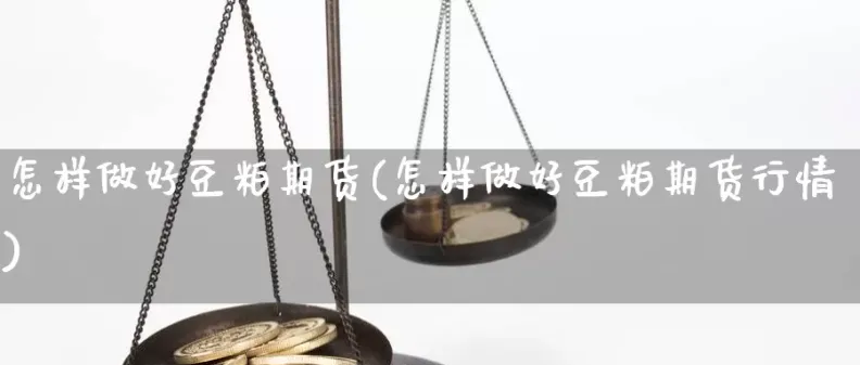 期货豆粕的最新行情(期货豆粕的最新行情是什么)_https://www.vyews.com_行情分析_第1张