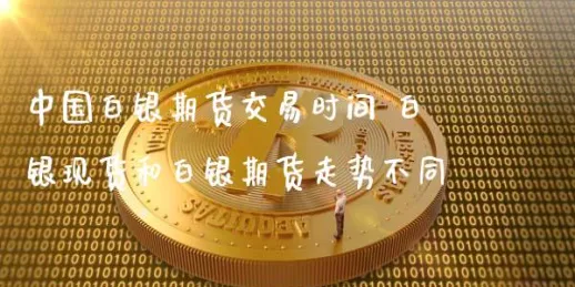 白银期货的交易策略是什么(白银期货的交易策略是什么样的)_https://www.vyews.com_期货技术_第1张