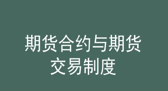 远期合约与期货合约的异同点(远期合约与期货合约)_https://www.vyews.com_原油直播间_第1张