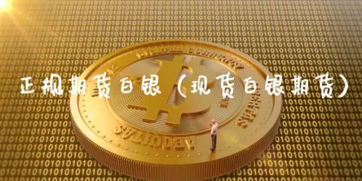 白银基金好还是期货好(白银基金和白银期货有什么区别)_https://www.vyews.com_原油期货_第1张