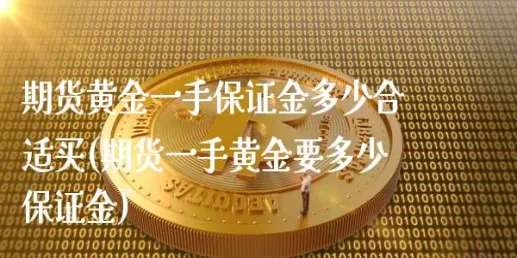 一手期货多少点回本合适(期货做一手几个点回本)_https://www.vyews.com_黄金期货_第1张