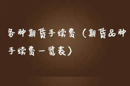 期货手续费哪个品种最低的(期货做什么品种好手续费低)_https://www.vyews.com_国际期货_第1张