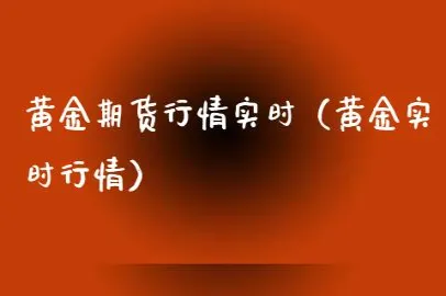 24小时黄金期货实时行情(黄金期货实时交易)_https://www.vyews.com_行情分析_第1张