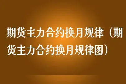 期货新合约哪天换月(期货11月合约哪天必须卖掉)_https://www.vyews.com_原油直播间_第1张