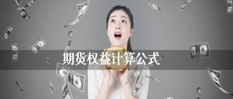 期货成交手数公式(期货成交价怎么算的)_https://www.vyews.com_黄金期货_第1张