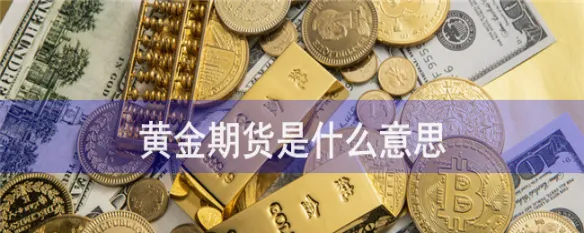 黄金期货全是托(黄金期货里全是多头持仓)_https://www.vyews.com_期货品种_第1张