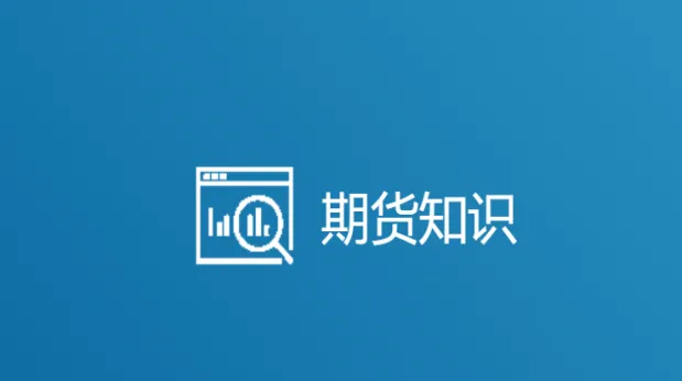 最新期货基础知识重点最全篇(期货新手入门基础知识)_https://www.vyews.com_期货直播间_第1张