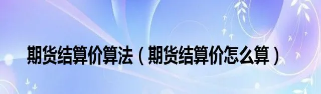 期货结算价低于最新价(期货结算价低于收盘价说明什么)_https://www.vyews.com_股指期货_第1张