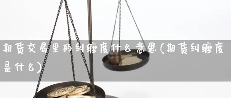 期货中的ea交易是什么意思(期货ea交易策略)_https://www.vyews.com_原油直播间_第1张