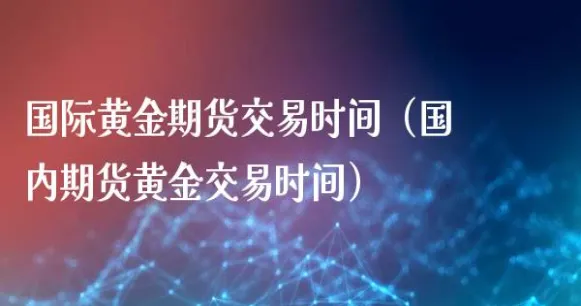 美国期货交易时间和规定(美国期货铝24小时行情)_https://www.vyews.com_期货百科_第1张