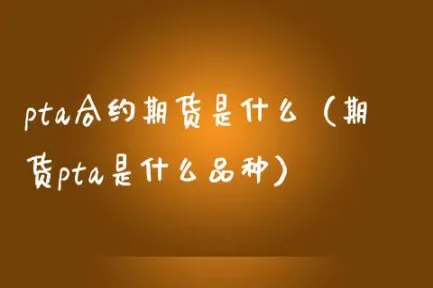 pta期货优缺点(pta期货怎么样)_https://www.vyews.com_原油直播间_第1张