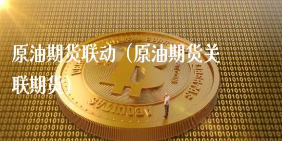 石油期货主力合约是什么意思(橡胶期货主力合约是哪几个月)_https://www.vyews.com_期货直播间_第1张