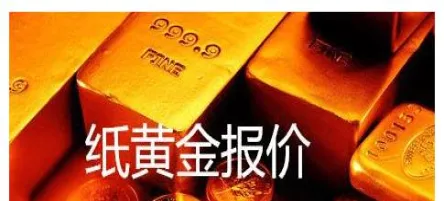 纸黄金属于期货还是基金(纸黄金是不是期货)_https://www.vyews.com_期货行情_第1张