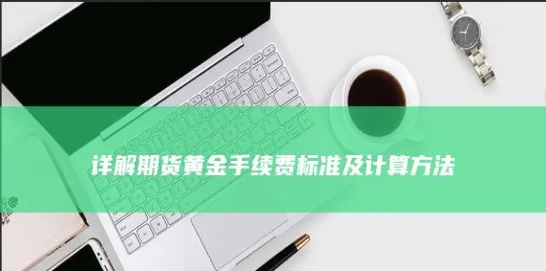 期货手续费知识(期货的手续费如何计算)_https://www.vyews.com_期货品种_第1张