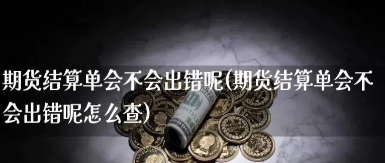 期货结算结构的替代作用(期货结算单有什么用)_https://www.vyews.com_原油直播间_第1张