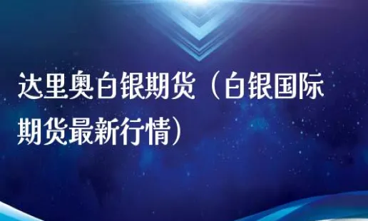 白银碳期货最新行情(白银期货行情实时行情)_https://www.vyews.com_原油直播间_第1张