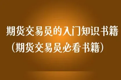 期货交易必须掌握的知识(期货交易入门知识大全)_https://www.vyews.com_黄金期货_第1张