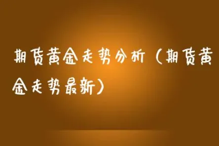 黄金期货将延续颓势(黄金期货会涨吗)_https://www.vyews.com_期货行情_第1张