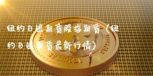 白银期货实物在哪交割(白银期货在哪里买获取期货行情)_https://www.vyews.com_黄金期货_第1张