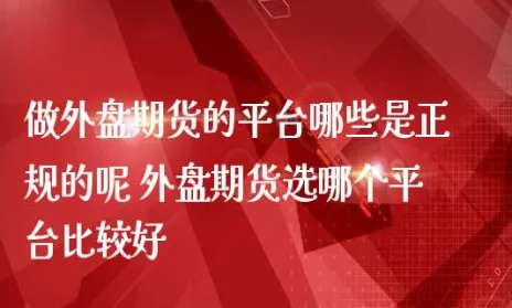 外盘期货是什么(外盘期货是什么交易)_https://www.vyews.com_黄金期货_第1张