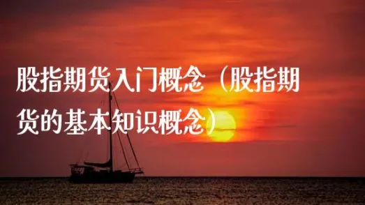 股指期货期货有哪些(股指期货的基本知识概念)_https://www.vyews.com_技术指标_第1张