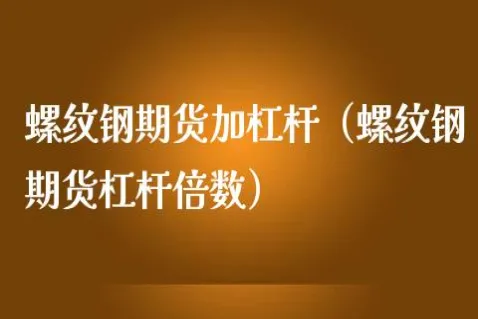 商品期货哪个杠杆倍数高(商品期货的杠杆是几倍)_https://www.vyews.com_国际期货_第1张