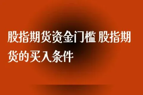 商品期货不设门槛(开通商品期权门槛)_https://www.vyews.com_股指期货_第1张