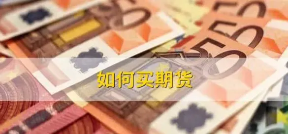 为什么期货需要人带(为什么期货需要人带银行卡)_https://www.vyews.com_原油期货_第1张