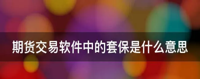 期货开仓套保是什么意思(期货开仓保证金是什么意思)_https://www.vyews.com_期货直播间_第1张