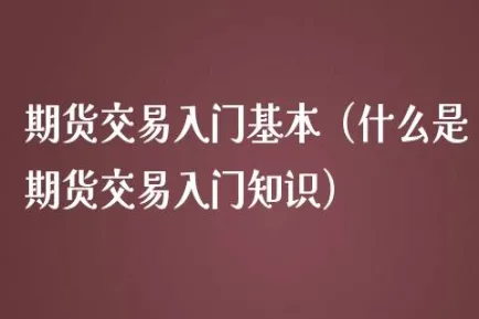 如何论述期货交易(期货交易基础知识)_https://www.vyews.com_行情分析_第1张