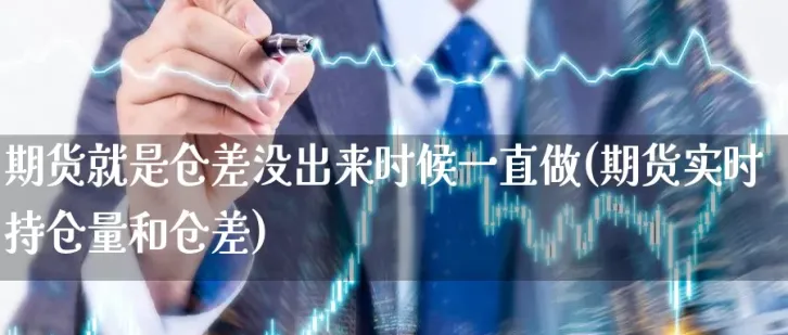 期货就是基金吗(期货就是基金吗为什么)_https://www.vyews.com_国际期货_第1张