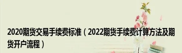 期货手续费怎么调得好高一点(燃油期货手续费怎么突然高了)_https://www.vyews.com_行情分析_第1张