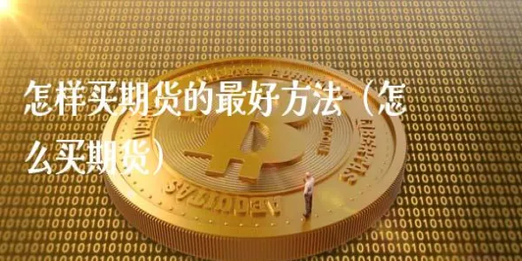 期货基金怎样才涨(如何学好期货基金)_https://www.vyews.com_期货直播间_第1张