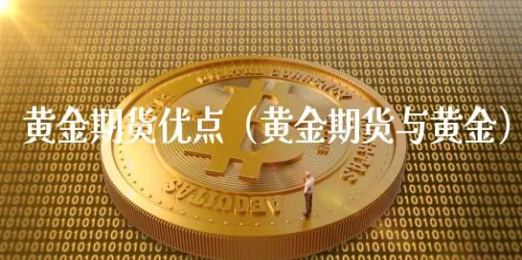 黄金属于股票还是期货(黄金股票和期货有关系吗)_https://www.vyews.com_期货品种_第1张