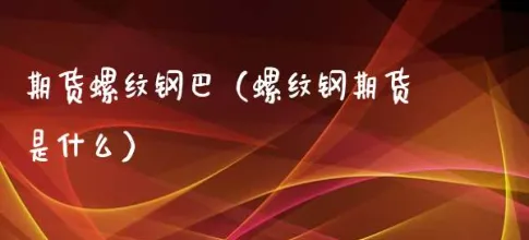 期货螺纹钢10合约是做多标或做空标(期货螺纹钢2110合约)_https://www.vyews.com_内盘期货_第1张