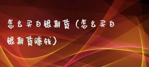 白银期货平仓规则(白银期货交割日没有平仓怎么办)_https://www.vyews.com_内盘期货_第1张