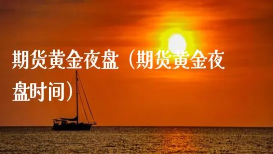 期货夜盘交易恢复了吗(期货夜盘结束可以撤单吗)_https://www.vyews.com_原油期货_第1张