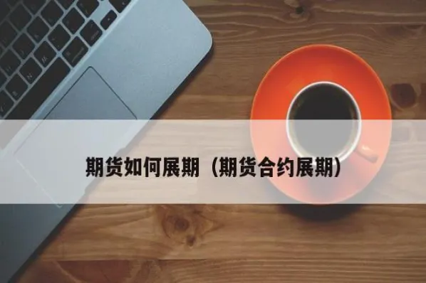 期货合约没到期可以平仓吗(期货跨期合约怎么一键平仓)_https://www.vyews.com_技术指标_第1张