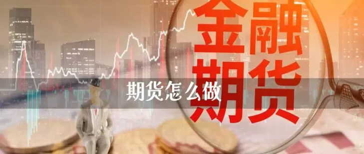 国内期货做哪个品种好(国内期货主要做哪些品种)_https://www.vyews.com_期货百科_第1张