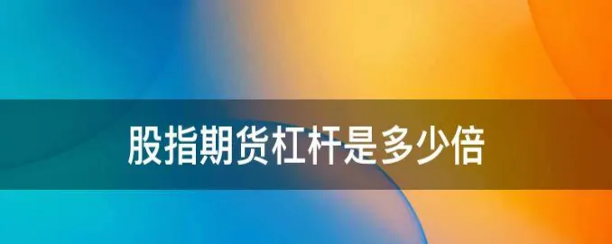 国富期货的杠杆是多少(国富期货是什么级别)_https://www.vyews.com_期货技术_第1张